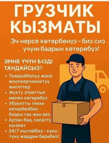 ищу работу официанта: Жүк ташуучу. 6 жылдан ашык тажрыйба