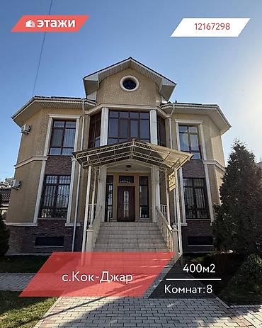 Продажа коттеджей и домов: 📍с.Кок-Джар 🔘8-комнат 🔘2 этажа 🔘400м² Предлагается к продаже — 1