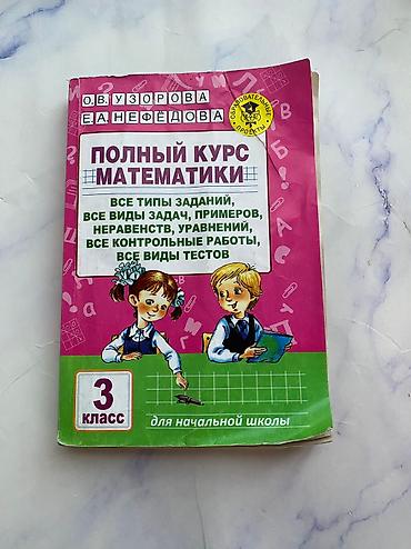 Другие товары для детей: Продаю б/у учебники 1-2-3 классы. Цена: 50 сом за 1 учебник По всем — 16