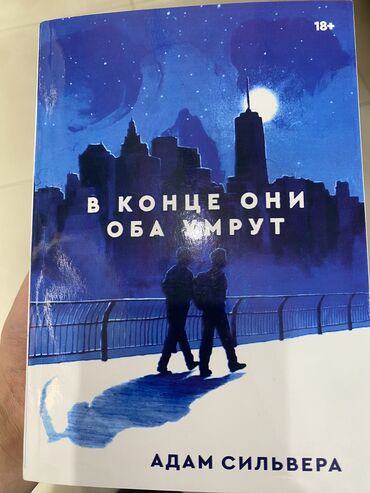 отдам книги: «В конце они оба умрут» Адам Сильвера 
в отличном состоянии