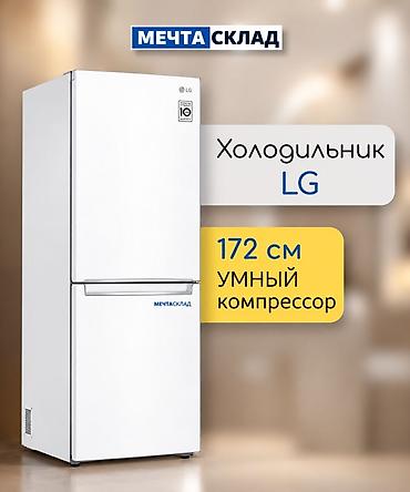 Холодильник LG, Новый, Двухкамерный, 172 *