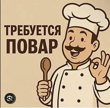 цех куртка: Город Токмок Требуется повар Европейская кухня с 14:00-22:00 график — 1