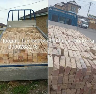 Строительный кирпич: Продаю бу кирпич Таблетка Полблок доставка по городу