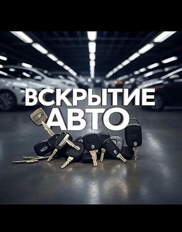 скрытие замков: Срочное вскрытие автомобилей - Профессиональное открытие авто без — 1