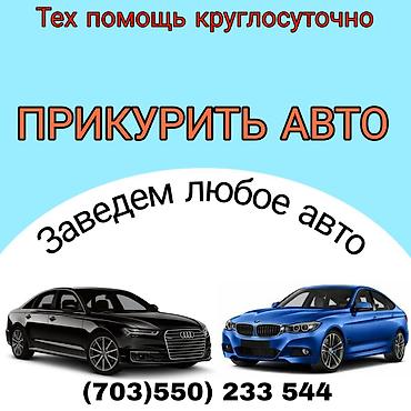 зимы: Услуга: прикурить авто и запустить двигатель. Описание: - Экстренный — 1