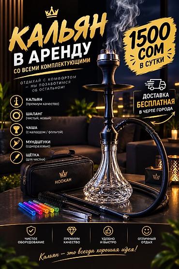 Спорт жана хобби: Кальян в аренду со всеми комплектующими. В комплект входит: - кальян — 1