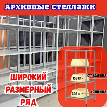 куплю нитки швейные: Архивный стеллаж, полочный стеллаж, металлический стеллаж для хранения