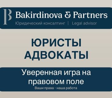 самые сильные адвокаты кыргызстана: Юридические услуги | Административное право, Гражданское право, Трудовое право | Консультация, Аутсорсинг