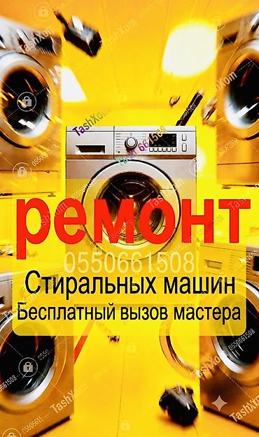 ⚡ СРОЧНЫЙ РЕМОНТ СТИРАЛЬНЫХ МАШИН НА ДОМУ В БИШКЕКЕ И ЧУЙСКОЙ ОБЛАСТИ!