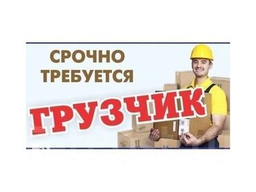 работа для мужчин бишкеке: Жүк ташуучу