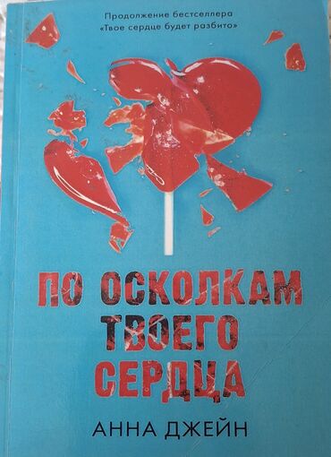 мейзи хитчинс: По осколкам твоего сердца» Анны Джейн, являющаяся продолжением