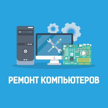 Ремонт ноутбуков, компьютеров: Айтишник IT-специалист Программист Системный администратор Предлагаю — 5