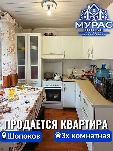 📍 В Шопокове продаётся 3х комнатная квартира расположенная на 1 ом