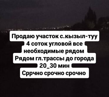 бишкек продаю дом село ак жар: 4 соток, Для строительства, Красная книга