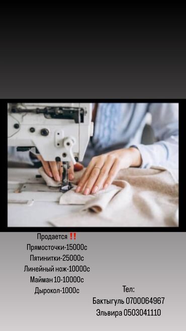 Другое оборудование для швейных цехов: Продается‼️ Прямостроки -15000 Пятинитки -25000 Линейный нож -10000