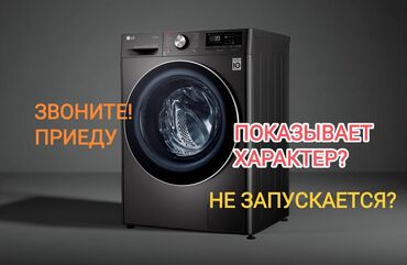 ремонт стиральной машины в оше: 🔧 Ремонт стиральных машин любой сложности ✅ Запчасти всегда в наличии