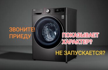 ремонт стиральных машин на дому: Ремонт стиральных машин на дому - Диагностика и профессиональный