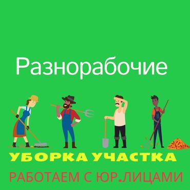 жумушчу пескоблок иштегенге балдар керек: Разнорабочий, Разнарабочие, Розноробочи, Рознарабочи, Разнабочие