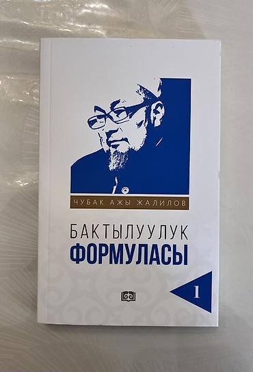 философия java: Книга: «Бактылууулук формуласы» (том 1) - Автор: Чубак ажы Жалилов - — 1