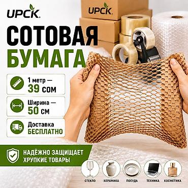 Жука чел кабык жана кагаз: СОТОВАЯ БУМАГА UPCK ♻️ Надёжно защищает хрупкие товары и выглядит — 1