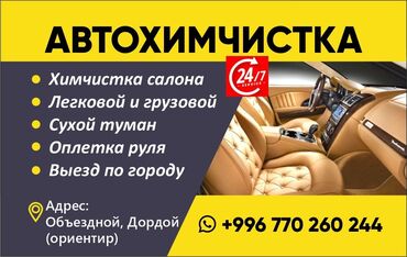Другие автоуслуги: Химчистка для грузовых и легковых автомобилей!
