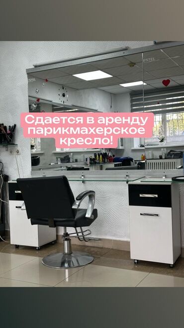 оборудование для парикмахеров: Сдается в аренду парикмахерское рабочее место. Что входит: - Кресло