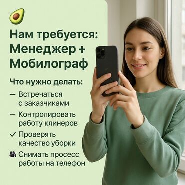помощник директора: Нам требуется: Менеджер + Мобилограф 📌 Что нужно делать: —