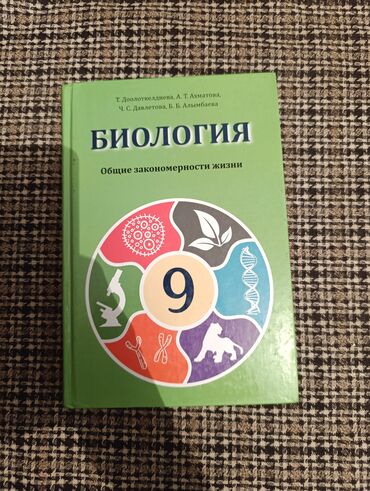 биология 9 класс книга: Биология 9 класс Т. Доолоткелдиева б/у состояние: как новый дефекты