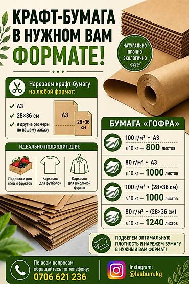 бумага крафт: Бумага, Новый, Самовывоз, Платная доставка — 2