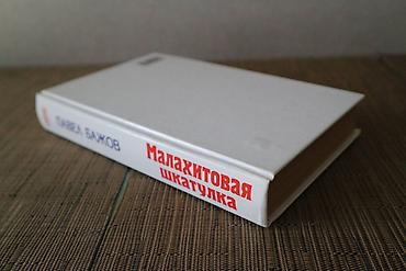 Детские книги: Сборник сказок П.Бажова (полное содержание на фото) Сборник сказок — 3