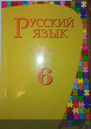 rus dili 5 ci sinif kitabi: Rus dili 6 cı sinif QİYMƏT 4 AZN Razılaşma ilə