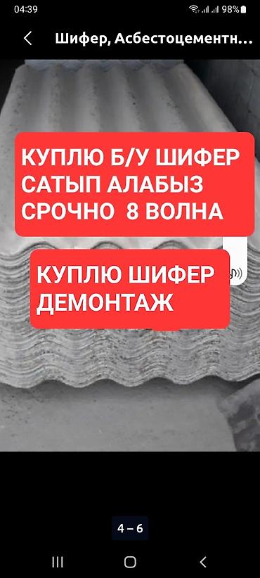 Материалы для кровли крыш: Покупка б/у шифера (асбестоцементные волнистые листы), срочно — 3