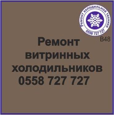 требуется ремонт морозильник: Витринный холодильник. Ремонт холодильной техники. #Витринный