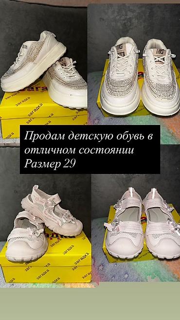 мужской одежды: Каждая пара по 500 с.Детская обувь, размер 29. Комплект из двух пар — 1