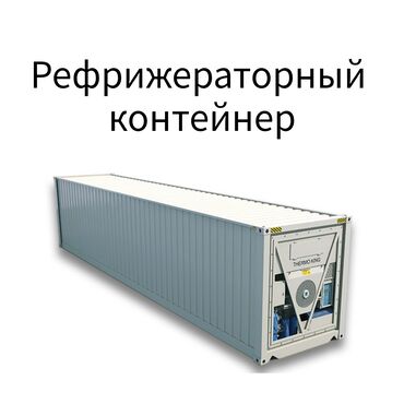 холодильник бишкек цена: Продаю рефрежиратор, морской холодильник 45 тонн заводской. Цена