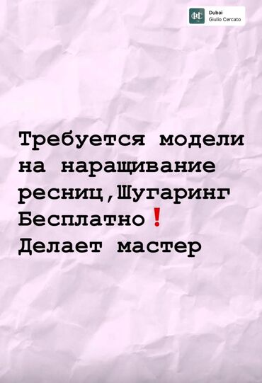 кравать бу: Срочно требуется модели на Шугаринг и Наращивание ресниц Бесплатно❗️