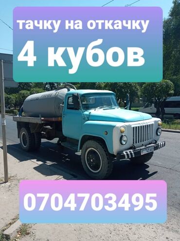 7486 объявлений: Услуги ассенизатора в Бишкеке!
Работаем быстро и качественно!
#О