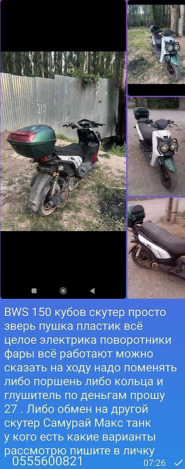 ямаха вино 4т: BWS, 150 куб. см, Бензин, Б/у — 5