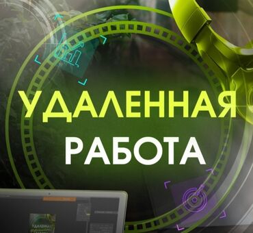 онлайн работа бишкек без опыта: Удаленная работа на дом ишешь работа если есть телефон и интернет