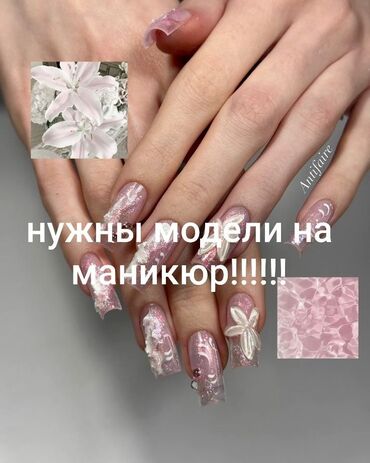 Маникюр, педикюр: Дизайн, Маникюр, Консультация, Одноразовые расходные материалы, Требуются модели