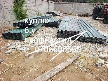 Куплю б.у профнастил черепицы 
демонтаж крыши