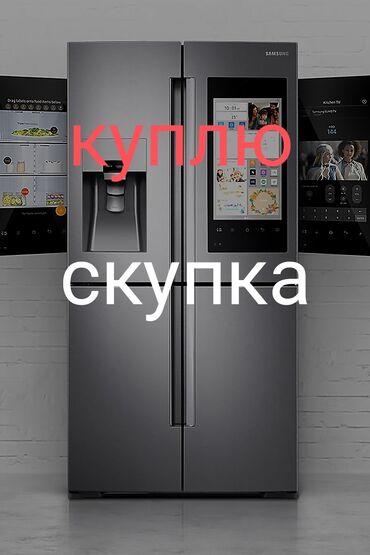 авто запчасти бишкек круглосуточно: Скупка холодильников куплю холодильник выкуп холодильников рабочие и