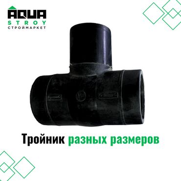 сантехника турба: Тройник разных размеров Для строймаркета "Aqua Stroy" качество