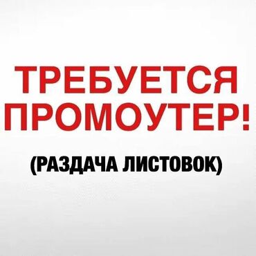 женский пуховик: Требуется промоутер раздача листовок оплата ежедневно город