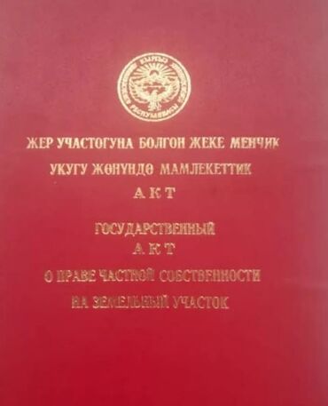 земельные участки арча бешик: 5 соток, Для строительства, Красная книга