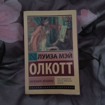 бумага для цветов бишкек: Луиза Мэй Олкотт Маленькие женщины уютная книжка на вечер хорошая