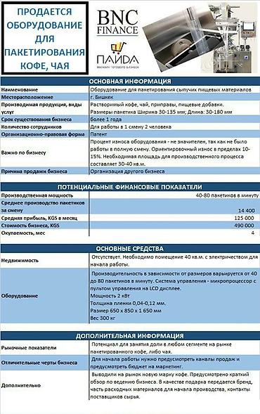 вакумные пакеты: Оборудование для пакетирования сыпучих веществ
Торг уместен — 3