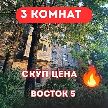 3 комнаты, 54 м², Восток-5 мкр Индивидуалка, 3 этаж, Косметический ремонт