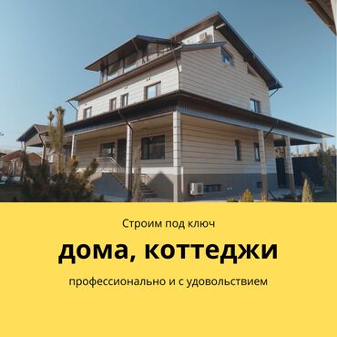командор: Строительство домов под ключ Бишкек строительство дома строительство