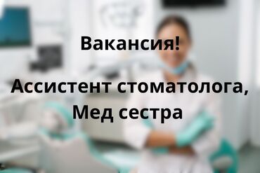 устроиться на работу: Стоматолог. Белгиленген акы. Асанбай мкр